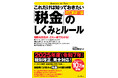 累計10万部を突破したロングセラーの最新版!『これだけは知っておきたい「税金」のしくみとルール 改訂新版11版』が新発売!