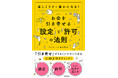 【フォロワー累計20万人のスピリチュアル講師による新刊】楽しくラクに豊かになる!『お金を引き寄せる「設定」と「許可」の法則』がついに登場!