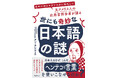 外国人から見たらヘン!?日本語オタクのアメリカ出身言語学者が語る『世にも奇妙な日本語の謎』が新発売!