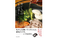NHK「きょうの料理」人気講師&多くのグルマンを魅了する料理人、上野直哉氏の『おいしいの「ものさし」』 新発売