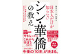 「シン・華僑」とは?あなたの知る華僑はもう古い!!ゼロから世界で成功するその全貌を『日本人だけが知らないシン・華僑の教え』にて公開!