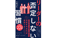 【シリーズ22万部突破!】部下やメンバーへの否定をやめれば全部うまくいく!待望の新刊『リーダーの否定しない習慣』がついに発売!