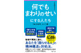相談受付数6500件超の産業カウンセラーが徹底解説!“他責グセ人間”との上手な付き合い方『何でもまわりのせいにする人たち』ついに刊行