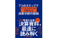 【専門用語も会計の知識もいらない!】「Forbes JAPAN クリエイター100」に選出された著者による『7つのステップでビジネスモデルを可視化する決算分析の技術』新発売!