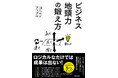 ロジカルなだけでは成果は出ない!AI時代の地頭力強化術『ビジネス地頭力の鍛え方』8/21(木)発売!!戦略コンサル最前線で培った成果を出す思考法と5つの要素×実践ノウハウ満載!