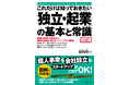 【スタートアップはこれでOK！】知識ゼロで始めて独り立ちしても困らない、失敗しないためのノウハウを全網羅した『これだけは知っておきたい「独立・起業」の基本と常識 改訂版』ついに登場！