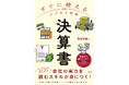 知識ゼロ・数字アレルギーでもわかりやすい、ビジネスパーソン必読の書籍!営業・企画・管理職すべてに効く決算書活用術!『すぐに使えるビジネス教養 決算書』が新発売
