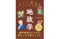未来の変化を先取りする視野を。地政学を武器に、世界情勢のとらえ方・活かし方が見えてくる──『すぐに使えるビジネス教養 地政学』新登場!