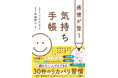 【たった30秒で心をリカバリー】5段階で“今日”に点数をつけるだけ！感情に振り回されない私になれる新習慣の手帳術『感情が整う気持ち手帳』新発売！