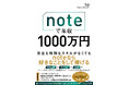 noteで築く年収1000万円の仕組み！有料記事×サブスク×SNSで“個の時代の稼ぎ方”を、実践者が6つの戦略で徹底解説！
