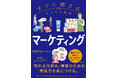 「売れるしくみ」をつくる実践力を養う。顧客の心を動かし、売上を変える戦略思考を体系化──『すぐに使えるビジネス教養　マーケティング』新登場！