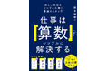 【迷わず動ける！思考整理法】複雑な課題を最短ルートで成果につなげる最速４ステップ『仕事は「算数」でシンプルに解決する』が11月20日発売！