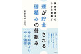 【コスパ・タイパ疲れにサヨナラ！】効率優先で疲れた頭と心に、安らぎと喜びを運ぶ『運が貯金される 徳積みの仕組み』新登場！