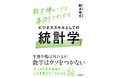 データが「読める」「わかる」「使える」。数字嫌いでも挫折しない！仕事で活きる統計学がこの1冊に──『ビジネススキルとしての統計学』がついに登場！