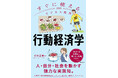 専門用語ゼロで行動経済学を実践化。「すぐに使えるビジネス教養　行動経済学」12/8新発売！