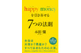 「お金」と「幸せ」を同時に引き寄せる実践理論｜世界50ヶ国以上で読まれてきた“感謝と信頼が富を循環させる法則”を7つの視点で解き明かす『happy moneyを引き寄せる 7つの法則』12月18日発売