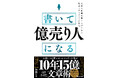 無一文から10年で15億円超を売った著者が明かす「億売り文章」の全設計を徹底解説！待望の『書いて「億売り人」になる』が12月18日新発売！