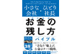 「節税したのになぜかお金が残らない」構造を解明。SNS38万人超の"やりすぎ税理士"が業界タブーに切り込む『小さな会社・ひとり社長のためのお金の残し方バイブル』が2月20日発売！