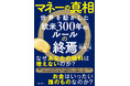 世界経済は“歴史的転換期”へ──欧米が握ってきた300年のマネールールを再検証する『マネーの真相　世界を動かした「欧米300年のルール」の終焉』新発売！