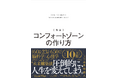 NASAや米政府機関も採用──累計10万部突破のロングセラーが装いを新たに「新版」として再登場『新版 コンフォートゾーンの作り方』1月8日発売！
