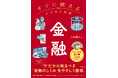 物価・金利・為替の変動が“仕事と生活”に直結する時代へ──金融の基礎を横断的に学べる入門書『すぐに使えるビジネス教養 金融』1月8日新発売！