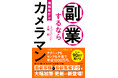 90日で稼ぐ副業として話題の一冊が刷新。年収1000万円も目指せる最新事情や集客テクを大幅追加した『増補改訂版　副業するならカメラマン』が発売！
