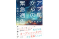 不確実な時代を生き抜くための「宇宙的俯瞰力」｜現代社会のストレスや閉塞感から解放され、本来の生命力を呼び覚ます『アプ星からの緊急通告 ——地球人への銀河メッセージ』新発売！