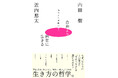 正しさによる分断と不寛容社会へのアンチテーゼ｜息苦しい窮屈な日常を愉快な修行へと転換する知の処方箋『自由より自在に生きるー愉快さと葛藤の哲学ー』新発売！