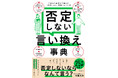 シリーズ最新作！累計25万部突破。日常でも職場でもつい口にする「なんでやらないの？」を変える伝え方『否定しない言い換え事典』刊行！