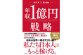 年収1億円を10年以上稼ぎ続ける人の“4つの習慣”とは？長期的に稼ぎ続けたい人必読『年収1億円戦略』刊行