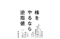 1日15分、難しい指標なし！2つのシンプルなパターンを覚えるだけ。逆指値で損益をコントロールする投資術『株をやるなら逆指値』3月20日新発売！
