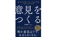 戦わずに人を納得させる「最強のハイブリッド思考」｜正解至上主義を脱却し、生きた意見を生み出す「技術」としての意見構築メソッド『意見をつくる』新発売！