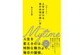 「孤独の空白」をスマホで埋める現代人へのカルテ｜自己嫌悪の連鎖を断ち、回復・決断・集中のサイクルを取り戻すための処方箋『人生が変わる自分時間の使い方』新発売！