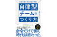 「指示待ち部下」がいなくなる。命令だけでは動かない時代に求められる、米軍採用の最新マネジメントとは『米国海軍大学元教官が教える自律型チームのつくり方』4月9日発売！