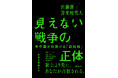 佐藤優×苫米地英人、静かに進行する「認知戦」の全貌を明るみにする『見えない戦争の正体――米中露が仕掛ける「認知戦」』4/9新発売！