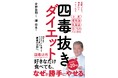 ちゃんと食べているのに、なぜかやせていく―――運動ゼロ・3カ月で-20kgを実現した究極のダイエット法『四毒抜きダイエット』新発売！