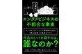 ヒットを殺すのは、誰か？データもマーケも通用しない5.8兆円市場の構造を、エンタメスタートアップの経営者が暴く『エンタメビジネスの不都合な事実』新発売！