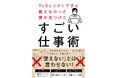 「自分は仕事ができない」と落ち込む前に。「根性論」を捨てて「仕組み」で戦え『ToDoリストですら使えなかった僕が見つけたすごい仕事術』5/9新発売！