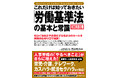 迷ったらこの一冊。育児・介護、テレワーク、カスハラまで網羅した労基法実務の定番書『これだけは知っておきたい「労働基準法」の基本と常識　改訂新版2版』5/21新発売！