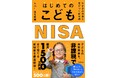 親として「知らない」ではすまされない。2027年スタート、非課税で最大1500万円超を狙える新制度『はじめてのこどもNISA』新発売！