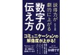 数字を増やせば増やすほど、相手は動かなくなる。「だから何？」と言わせない、一瞬で人が動く数字の言語化術『説得力が劇的に上がる 数字の伝え方』7/21新発売！