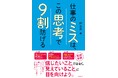仕事のミスは、能力の問題じゃない。「見えているつもり」が落とし穴だ。元・保険グループCROが体系化したミス回避の思考法『仕事のミスは、この思考で９割防げる』8/21新発売