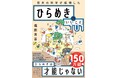 ひらめきは「才能」じゃなかった――歩くだけでアイデアが60%増え、散らかった机が新発想の温床になる。脳科学が証明した101の実践法『ひらめきにいいこと101』9/18新発売！