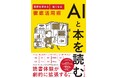 AIに要約させても「読んだ」ことにはならない。積ん読・難解本をAIと一緒に読み解く、まったく新しい読書術『AIと本を読む』9/18新発売！