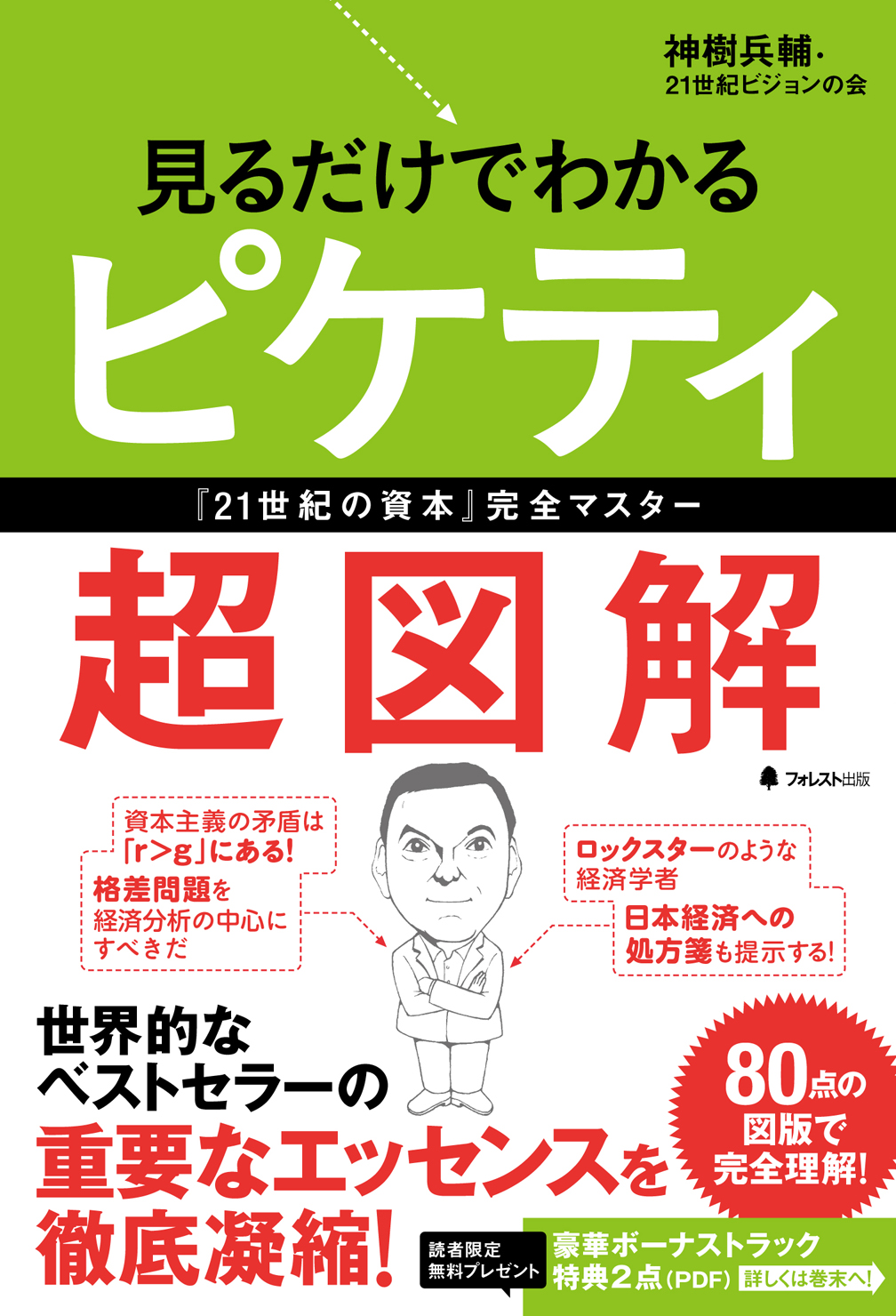 世界的ベストセラー 21世紀の資本 を圧倒的にわかりやすく解説した入門書 見るだけでわかるピケティ超図解 を発売 フォレスト出版株式会社のプレスリリース