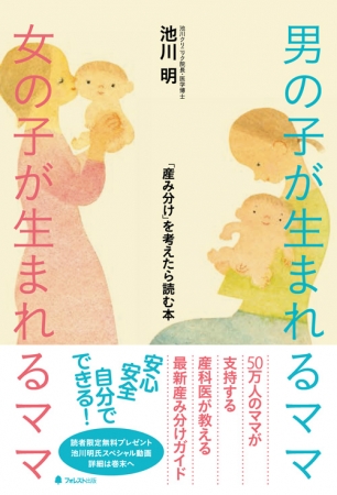 『男の子が生まれるママ　女の子が生まれるママ』（池川明著）』