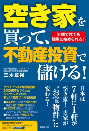 新刊『空き家を買って、不動産投資で儲ける！』（三木章裕・著） 少額