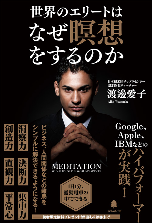 ビジネスパーソンこそ「瞑想」をしよう！日本初の認定瞑想ティーチャーが1日1分通勤電車でできる瞑想を初公開！｜フォレスト出版株式会社のプレスリリース