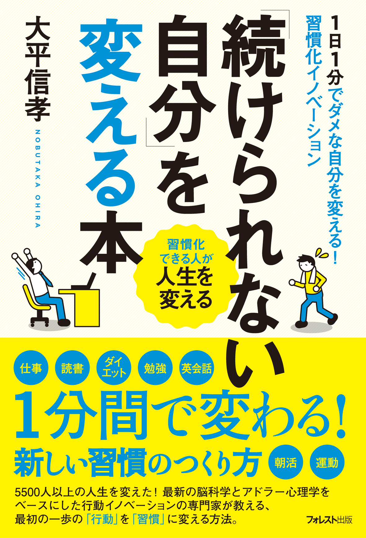 ５５００人以上の 続けられない を 続けられる に変えてきた行動の専門家の最新刊がついに発売 フォレスト出版株式会社のプレスリリース