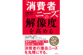 消費者の無意識を見抜く新メソッド公開!差別化が難しい時代にリーチする脳科学的マーケティング術